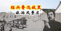 大鸡巴操骚逼穴视频中国绍兴-鲁迅故里旅游风景区